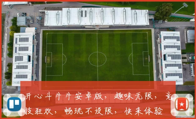 开心斗牛牛安卓版，趣味无限，竞技狂欢，畅玩不设限，快来体验