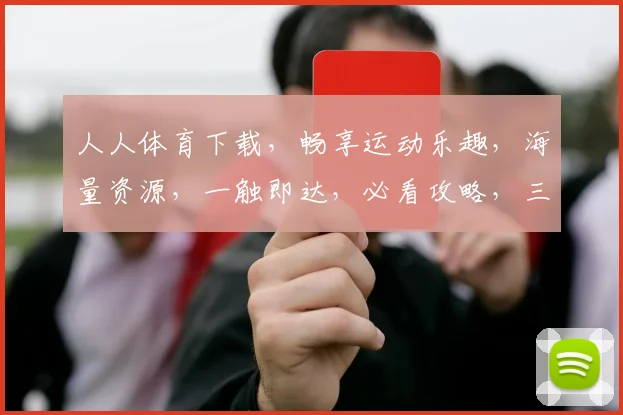 人人体育下载，畅享运动乐趣，海量资源，一触即达，必看攻略，三步轻松入手