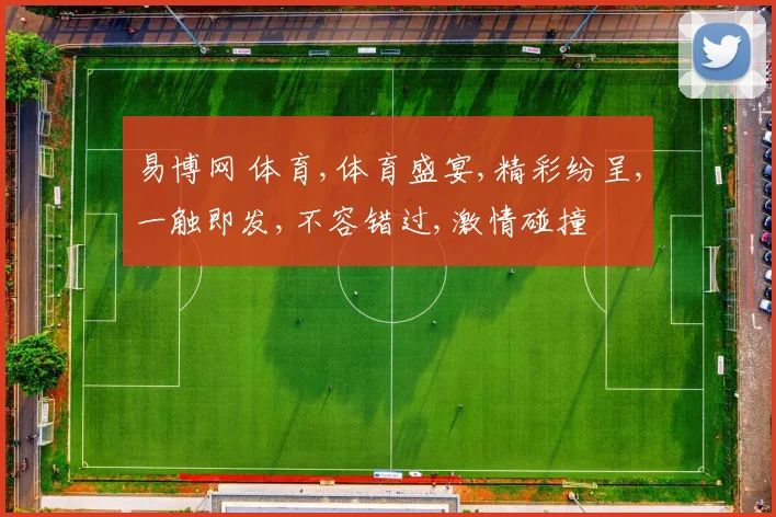 易博网 体育,体育盛宴,精彩纷呈,一触即发,不容错过,激情碰撞