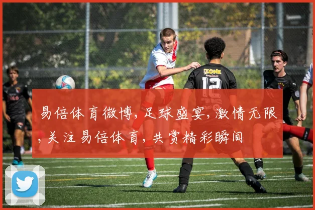 易倍体育微博,足球盛宴,激情无限,关注易倍体育,共赏精彩瞬间