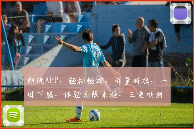 即玩APP，轻松畅游，海量游戏，一键下载，体验无限乐趣，三重福利等你来