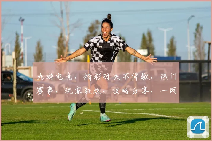 九游电竞，精彩对决不停歇，热门赛事，玩家狂欢，攻略分享，一网打尽，不容错过
