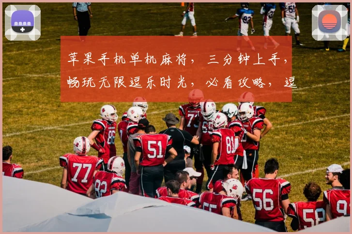 苹果手机单机麻将，三分钟上手，畅玩无限逗乐时光，必看攻略，逗比必备