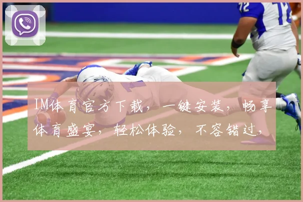 IM体育官方下载，一键安装，畅享体育盛宴，轻松体验，不容错过，立即下载安装