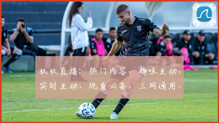 玖玖直播：热门内容，趣味互动，实时互动，观看必备，三网通用，一触即达