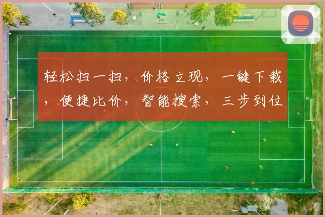 轻松扫一扫，价格立现，一键下载，便捷比价，智能搜索，三步到位，购物无忧。