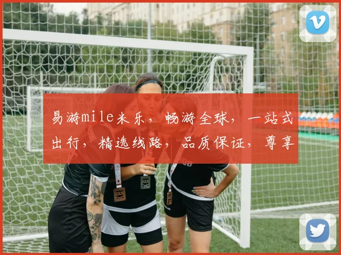 易游mile米乐，畅游全球，一站式出行，精选线路，品质保证，尊享体验，尽在米乐