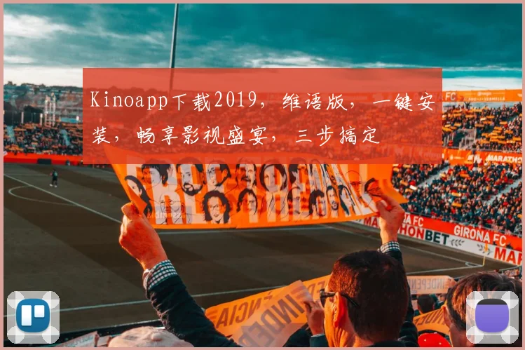 Kinoapp下载2019，维语版，一键安装，畅享影视盛宴，三步搞定