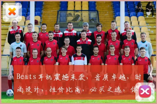 Beats耳机震撼来袭，音质卓越，时尚设计，性价比高，必买之选，体验非凡音效