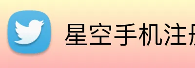星空手机注册 Logo
